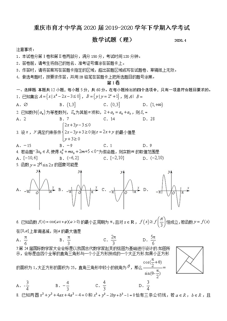 2020重庆市育才中学高三下学期入学考试数学（理）试题含答案01