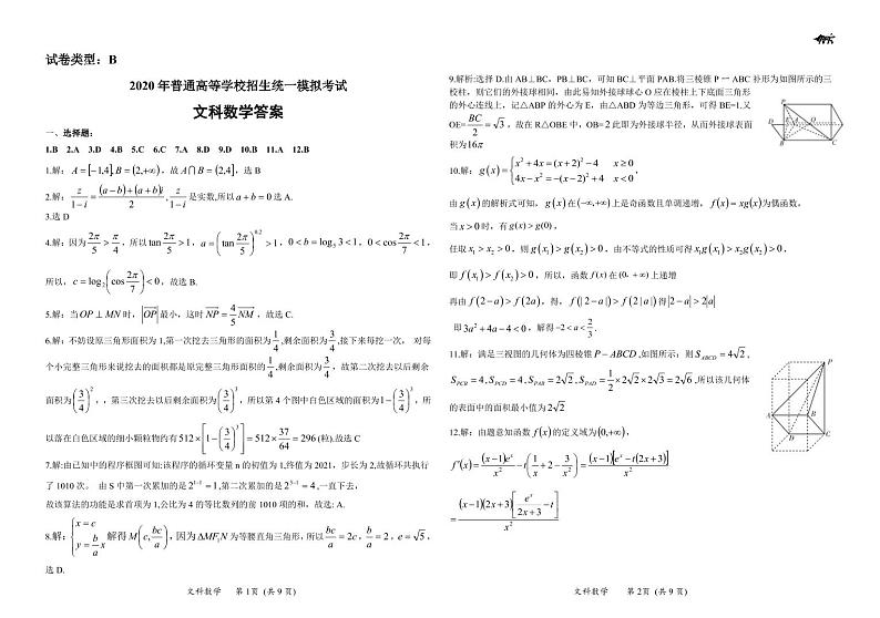 山西省晋中市2020届高三普通高等学校招生统一模拟考试（四模）数学（文）答案第1页