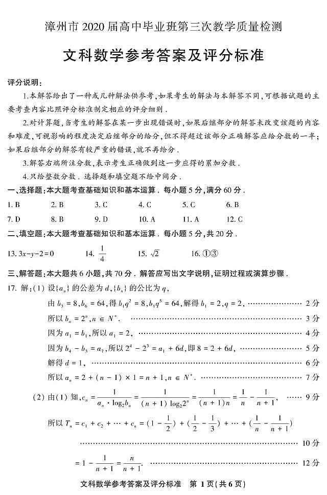 漳州市2020届高中毕业班第三次教学质量检测文科数学参考答案第1页