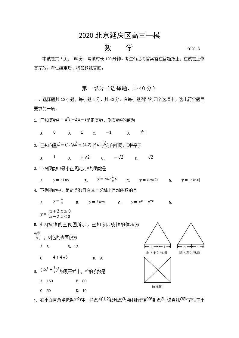 2020北京延庆区高三3月模拟考试数学试题含答案第1页