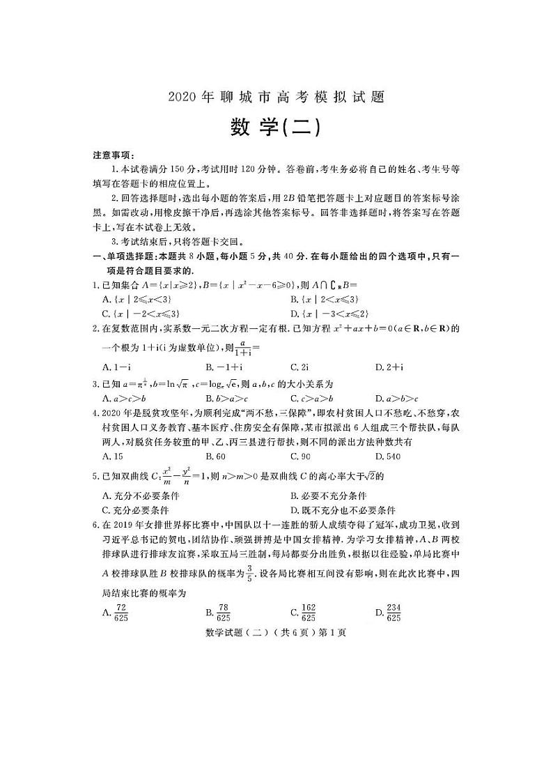 2020聊城高三高考模拟（二）数学试题PDF版含答案第1页