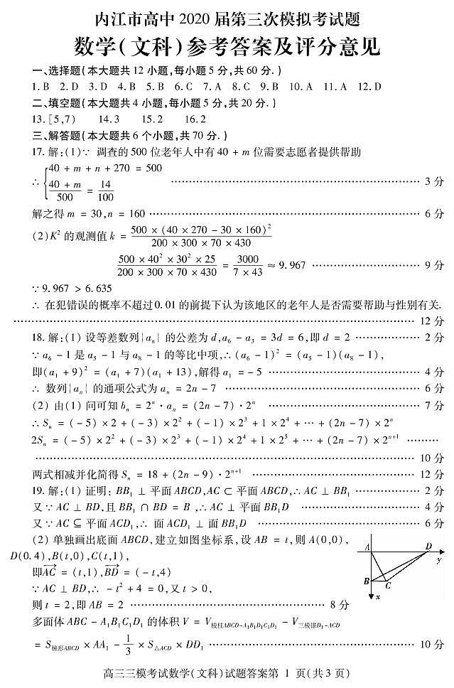 四川省内江市2020届高三下学期第三次模拟考试数学（文）答案第1页