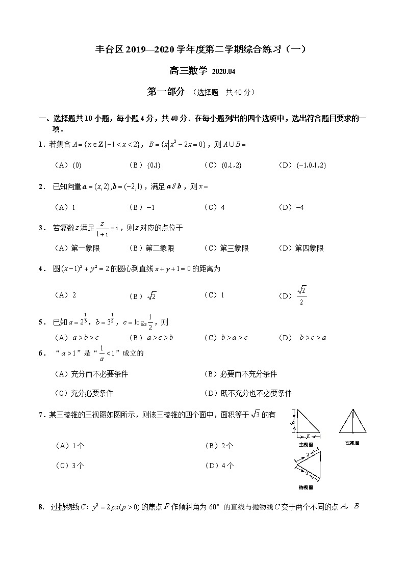 2020北京丰台区高三下学期一模考试数学试题含答案01