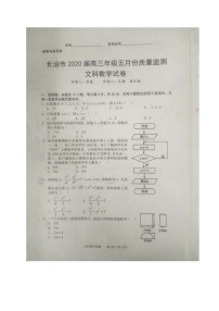 2020长治高三5月质量检测数学（文）试题扫描版含答案