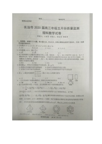 2020长治高三5月质量检测数学（理）试题扫描版含答案