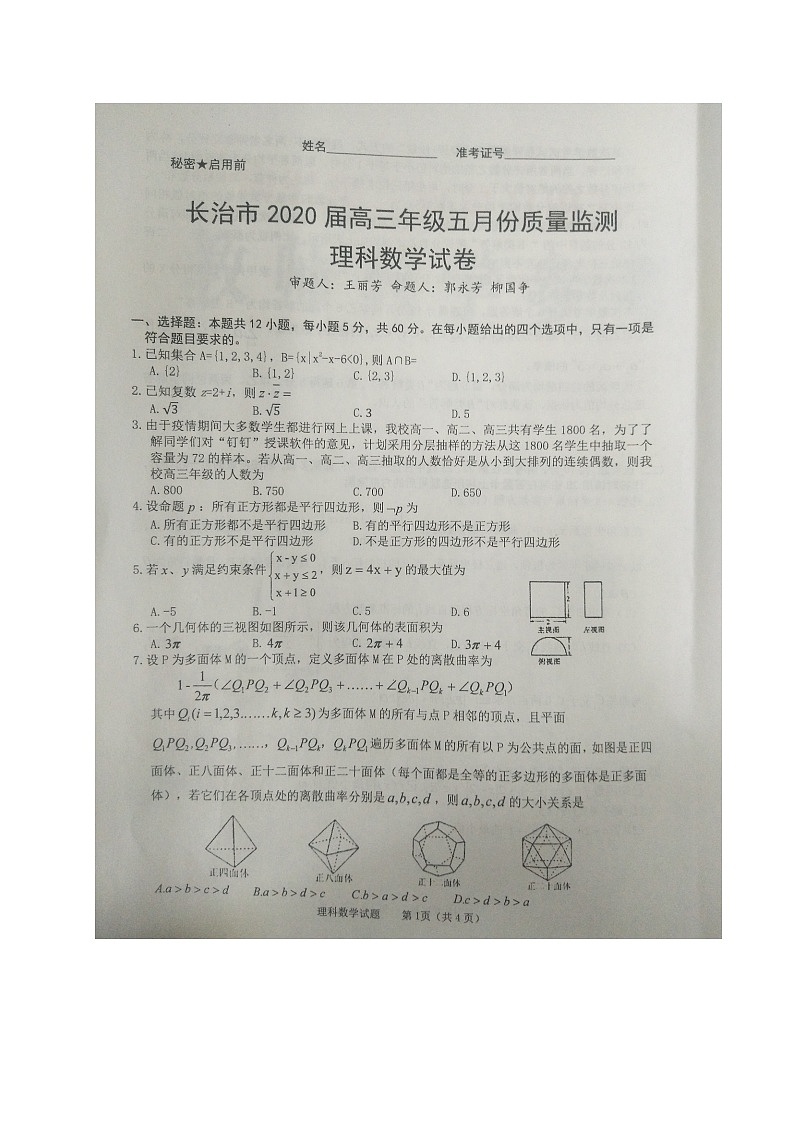 2020长治高三5月质量检测数学（理）试题扫描版含答案01