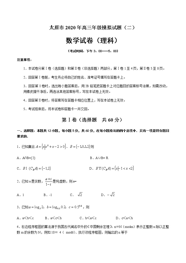 2020太原高三模拟试题（二）数学（理）试题含答案第1页