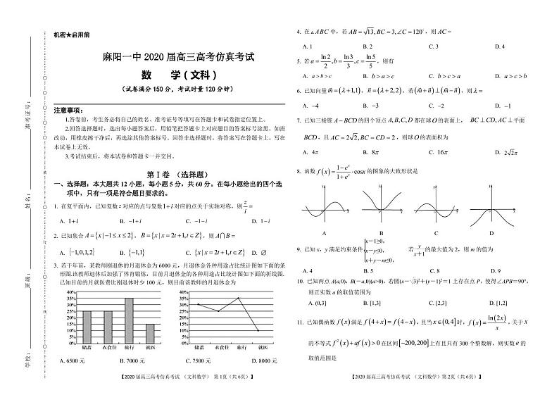 2020怀化麻阳一中高三高考仿真考试数学（文）试题PDF版含答案01