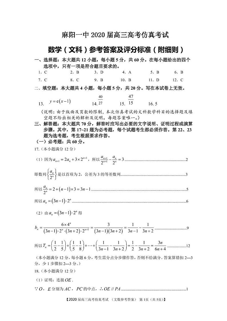 2020怀化麻阳一中高三高考仿真考试数学（文）试题PDF版含答案01