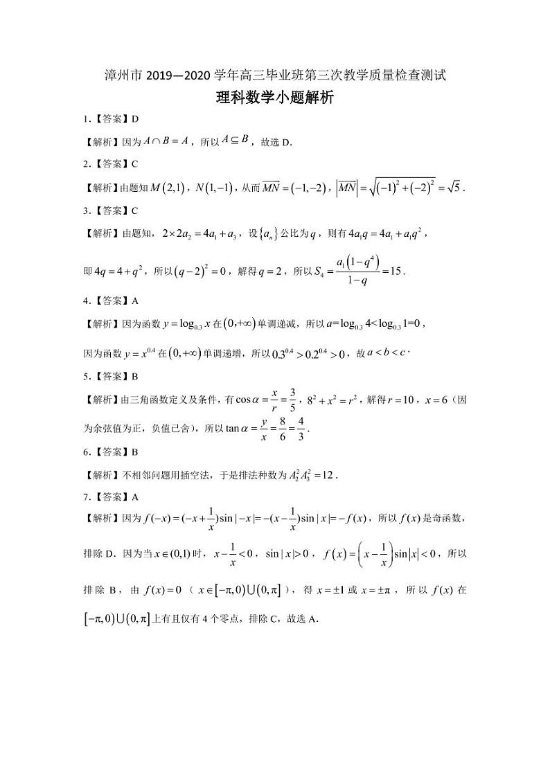 5月漳州市质检理科小题解析（定稿）第1页