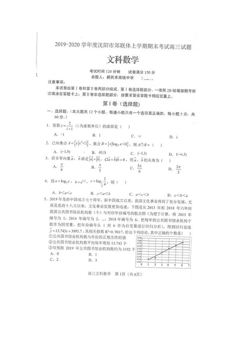 2020沈阳郊联体高三上学期期末考试数学（文）试题PDF版含答案01