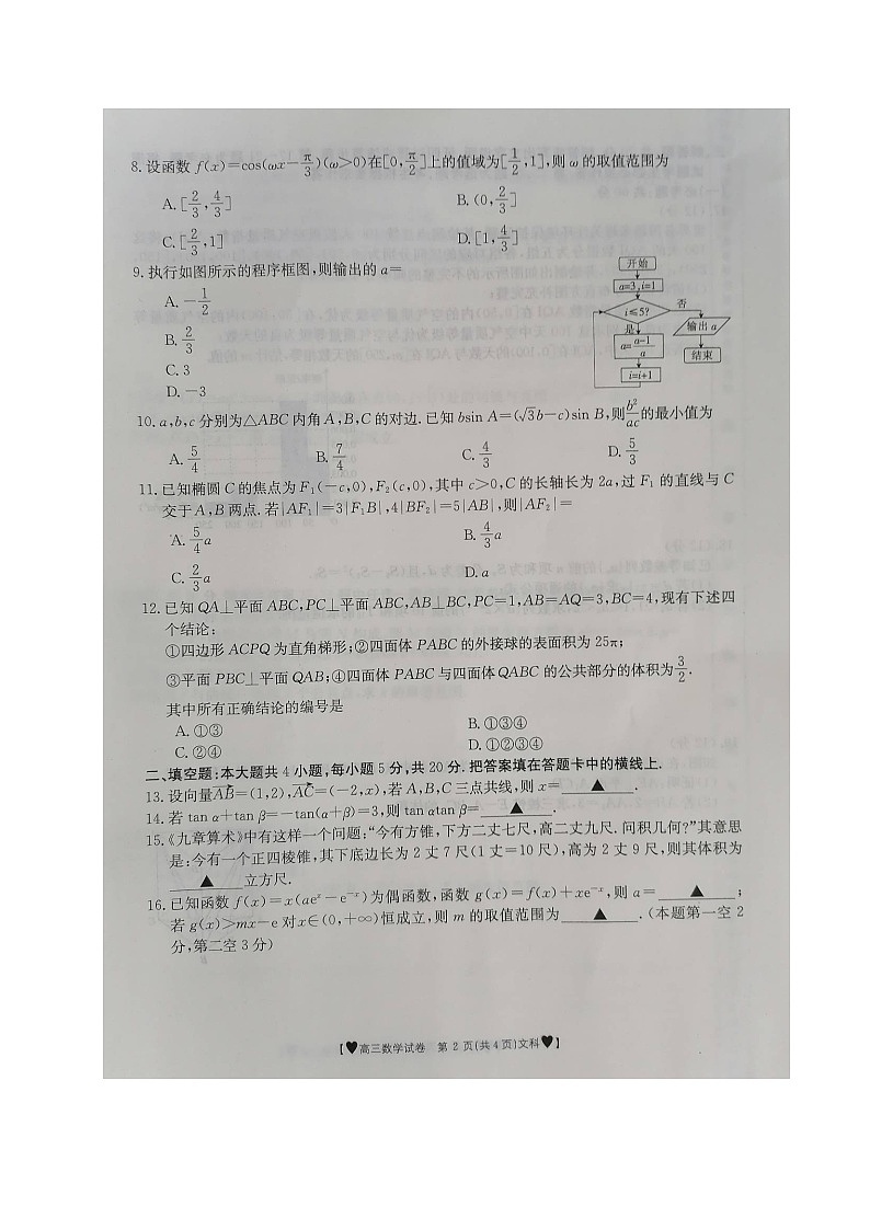 重庆市渝西九校2020届高三下学期联考数学（文）试题（图片版）第2页