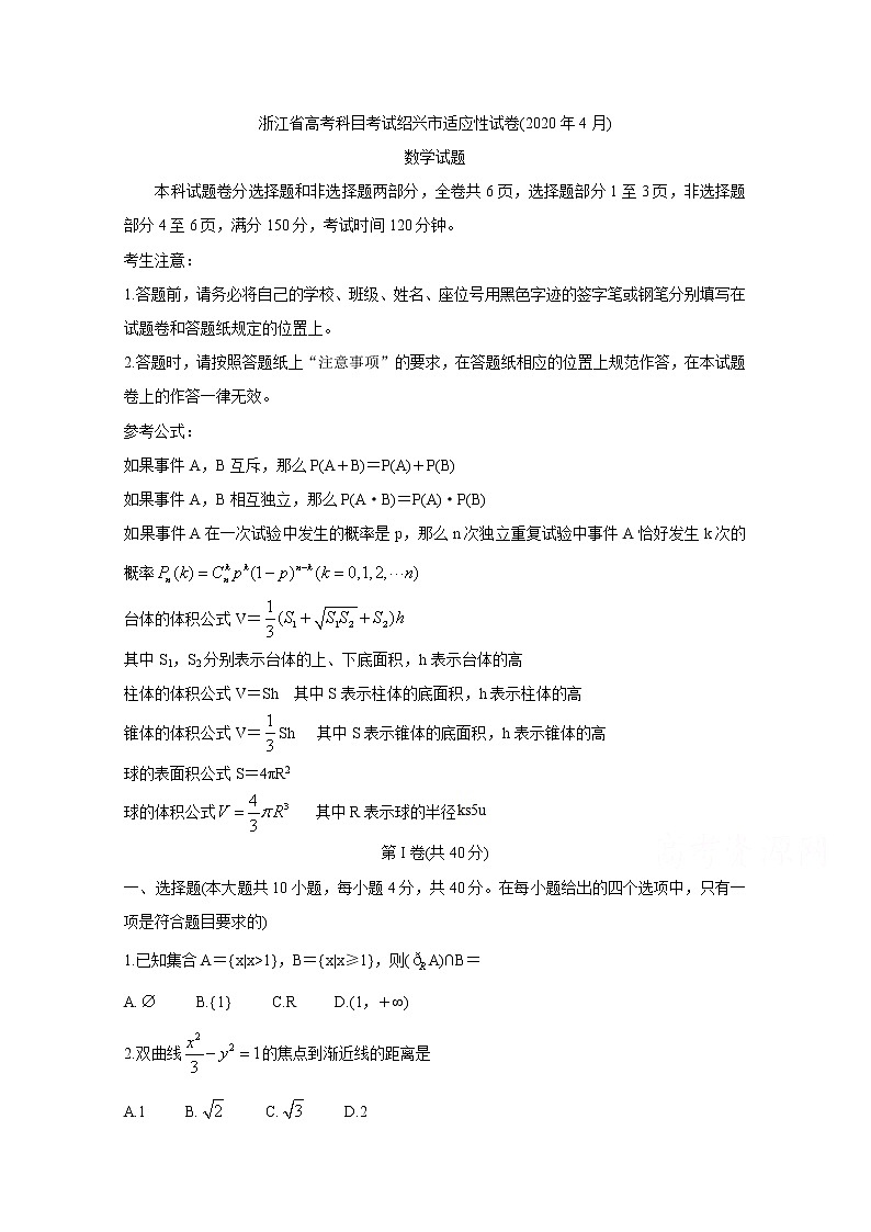 2020绍兴高三4月高考科目考试适应性试卷（一模）数学含答案第1页