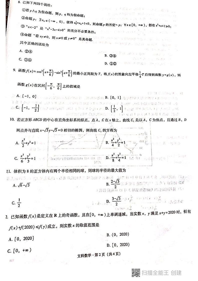2020重庆市巴蜀中学高三高考适应性月考（七）数学（文）试题PDF版缺答案第2页