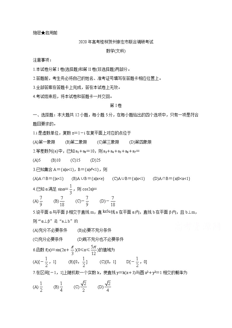 2020桂林、崇左、贺州高三下学期第二次联合调研考试数学（文）含答案第1页