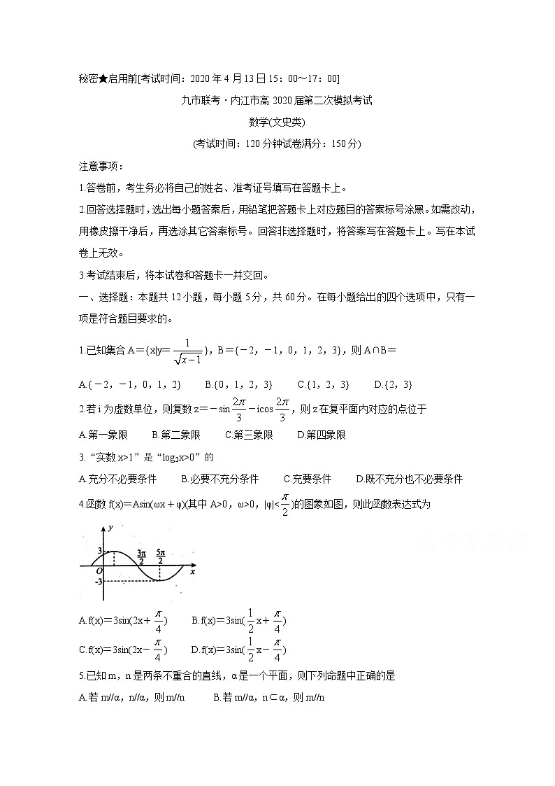 2020九联考-内江高三第二次模拟考试数学（文）含答案第1页