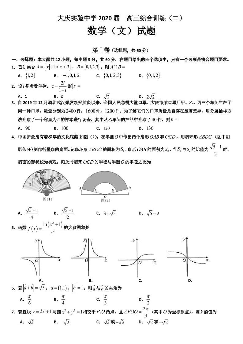 黑龙江省大庆实验中学2020届高三综合训练（二）数学（文）试题第1页