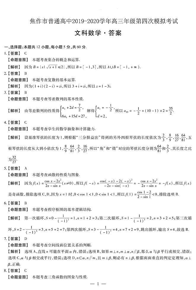 焦作普通高中高三下学期第四次模拟考试数学（文）试题PDF版含答案第3页