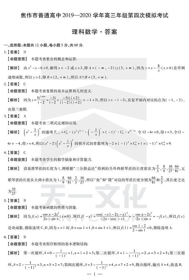 数学理焦作高三四模答案第1页