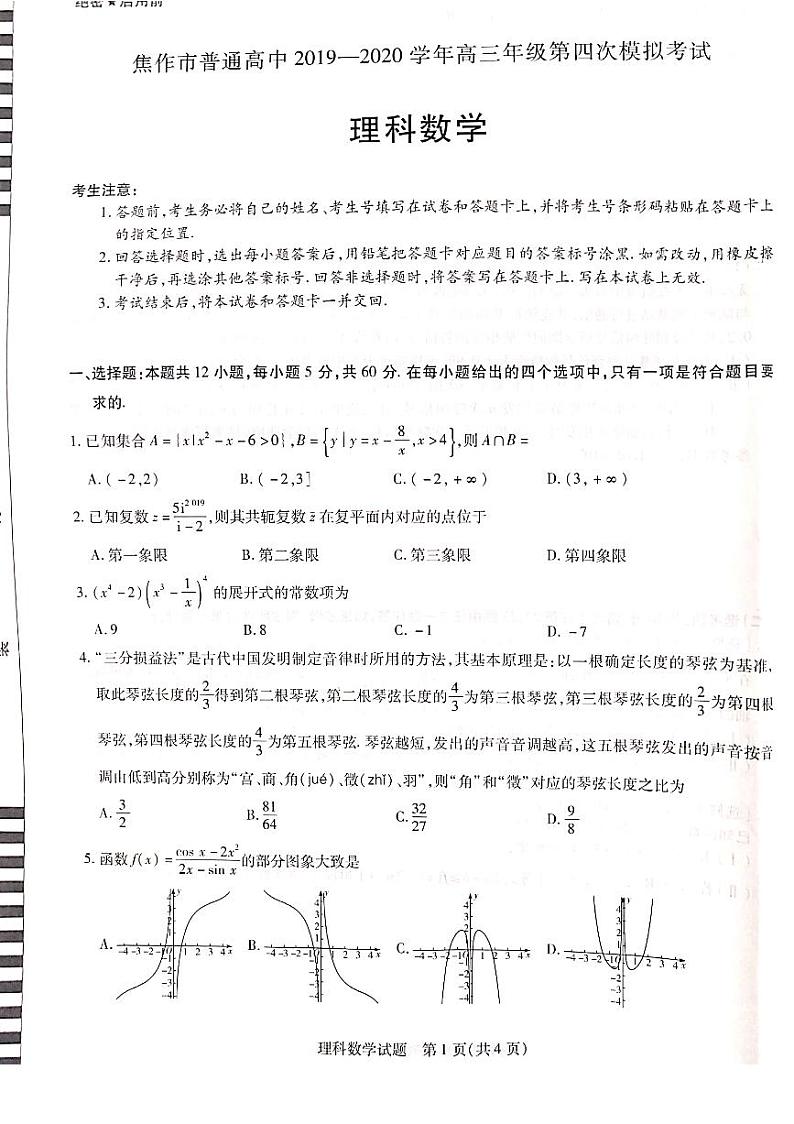 2019-2020焦作市高三四模考试理科数学第1页