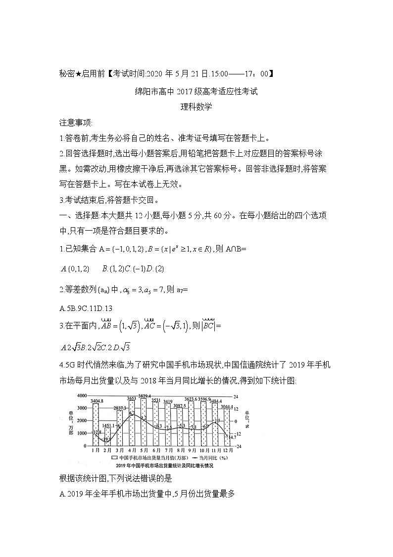 2020绵阳高中高三高考适应性考试（四诊）数学（理）试题含答案01