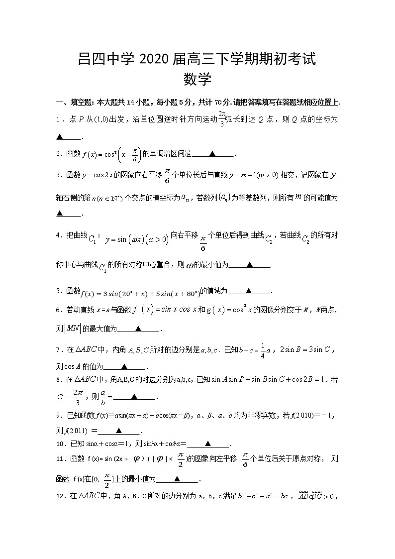 2020南通启东吕四中学高三下学期期初考试数学试题含答案第1页