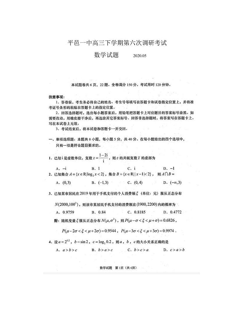 高三下学期第六次调研数学试题第1页