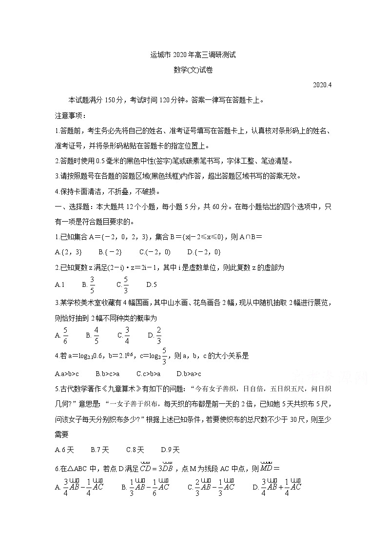 2020运城高三调研测试（第一次模拟）数学（文）含答案01
