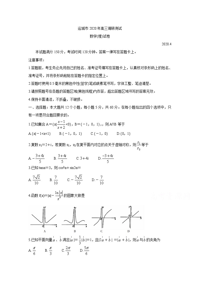 2020运城高三调研测试（第一次模拟）数学（理）含答案01