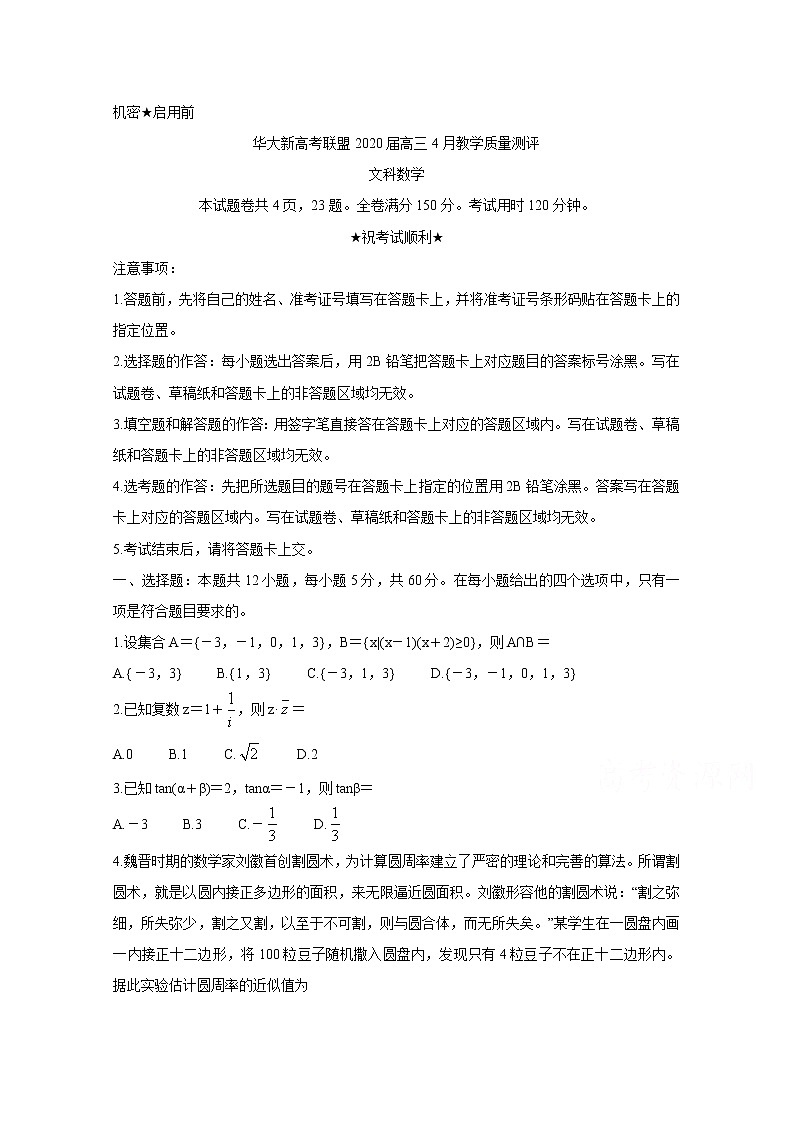 2020华大新高考联盟4月份教学质量测评数学（文）含答案01