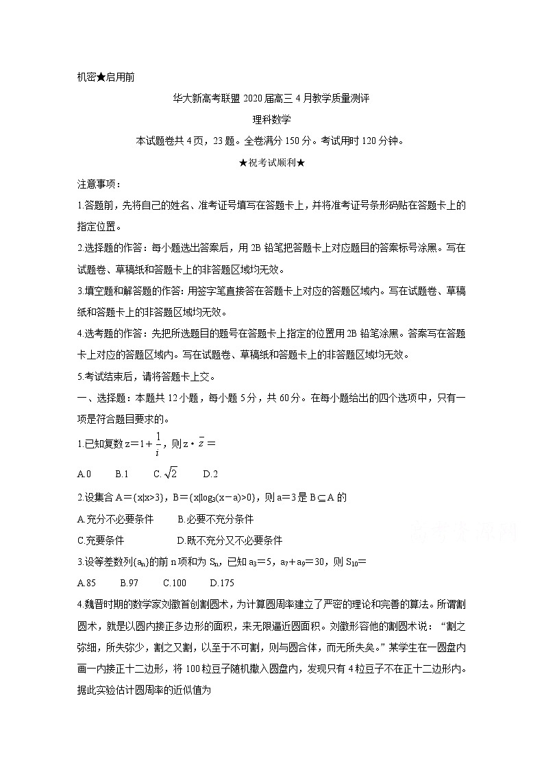 2020华大新高考联盟4月份教学质量测评数学（理）含答案01