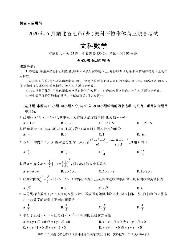 2020湖北省七市州教科研协作体高三5月联合考试文科数学试题PDF版含答案01