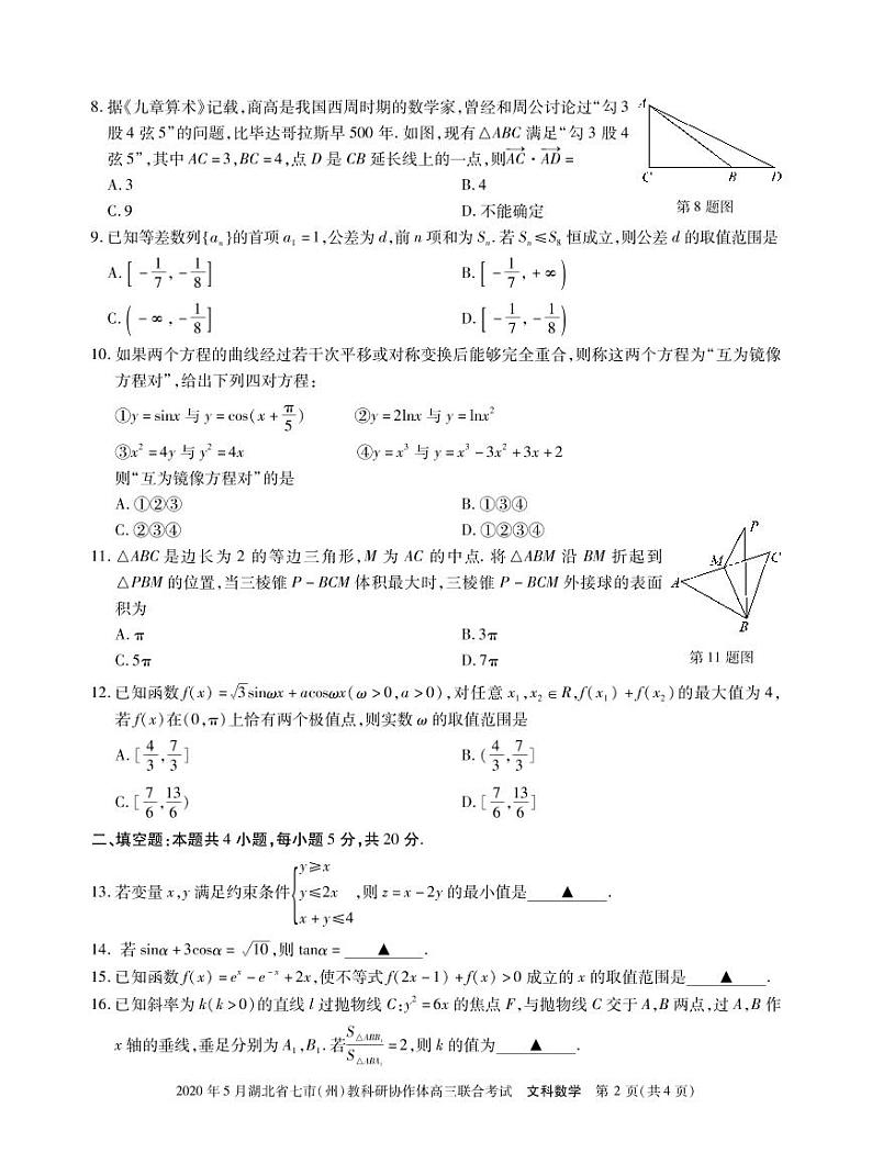 2020湖北省七市州教科研协作体高三5月联合考试文科数学试题PDF版含答案02