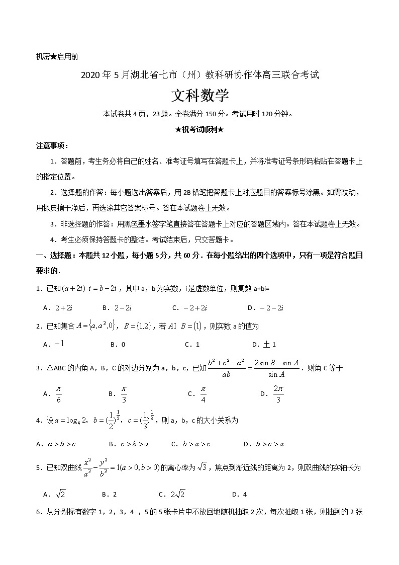2020湖北省七市州教科研协作体高三5月联合考试数学（文）试题含答案01
