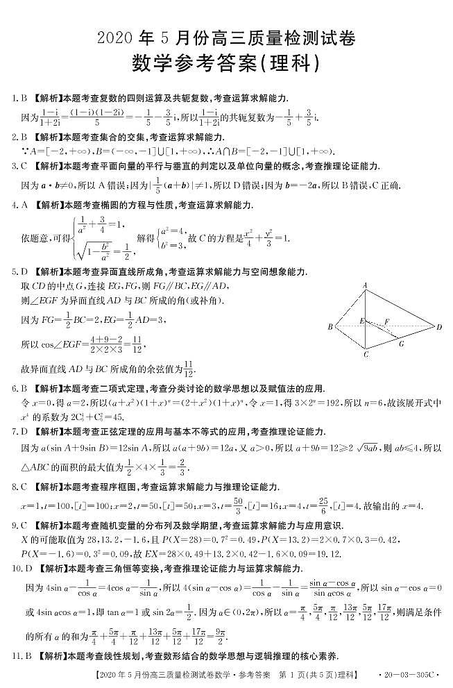 2020钦州高三5月质量检测数学（理）试题PDF版含答案01