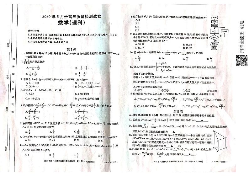 2020钦州高三5月质量检测数学（理）试题PDF版含答案01
