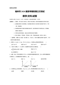 2020榆林高三高考模拟第三次测试数学（文）试题扫描版含答案