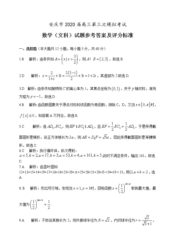 安徽省安庆市2020届高三第三次模拟考试数学（文）试题 参考答案第1页