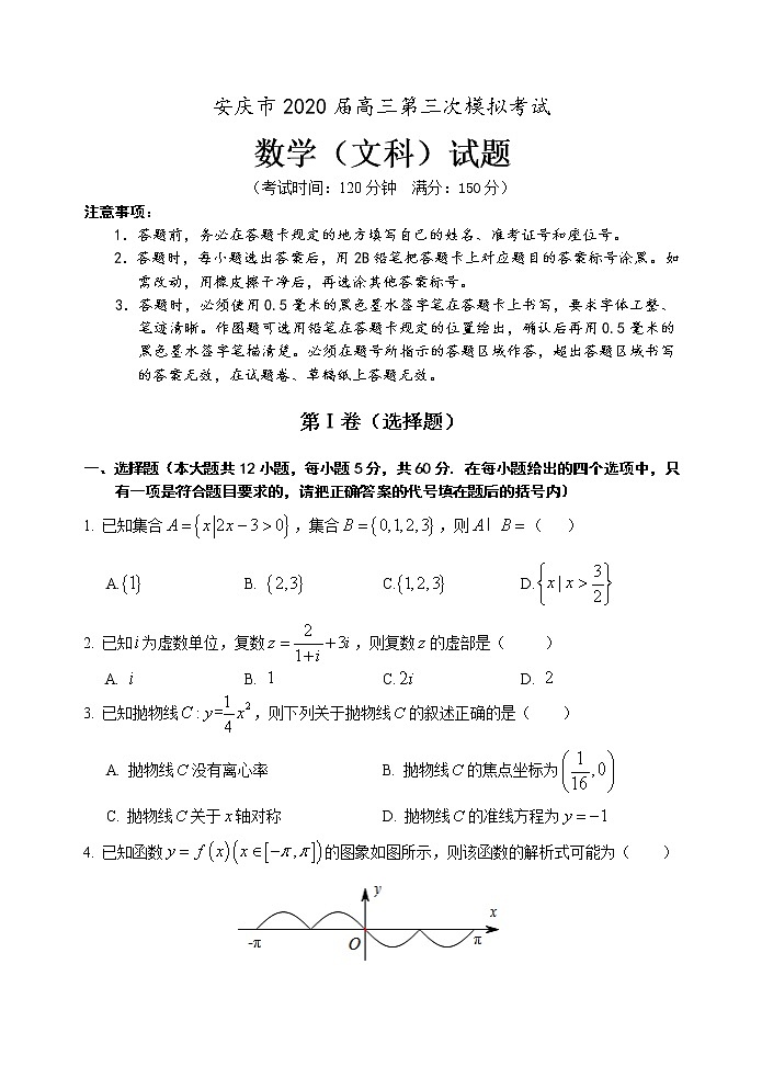 安徽省安庆市2020届高三第三次模拟考试数学（文）试题第1页