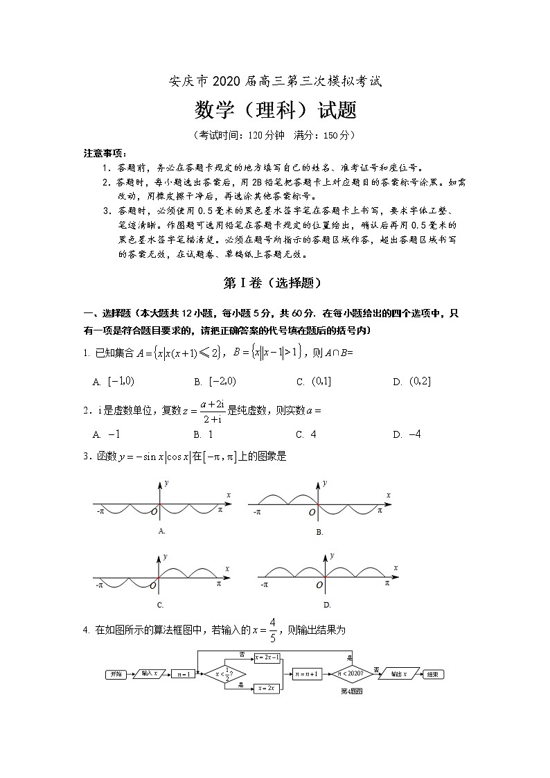 2020安庆高三第三次模拟考试数学（理）试题含答案01