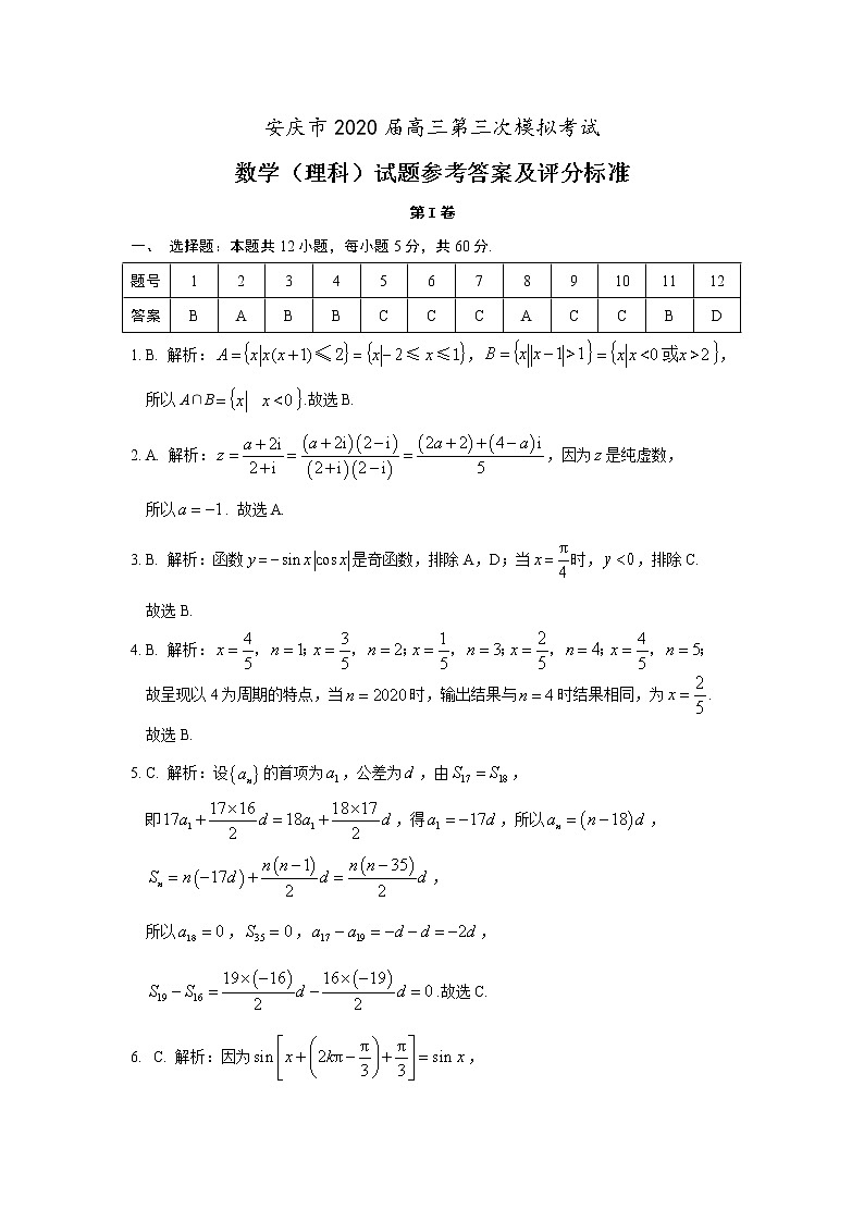 2020安庆高三第三次模拟考试数学（理）试题含答案01