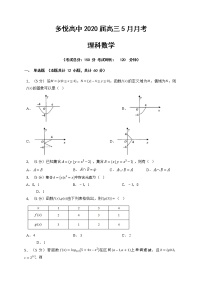 2020眉山东坡区多悦高级中学校高三5月月考数学（理）试题含答案