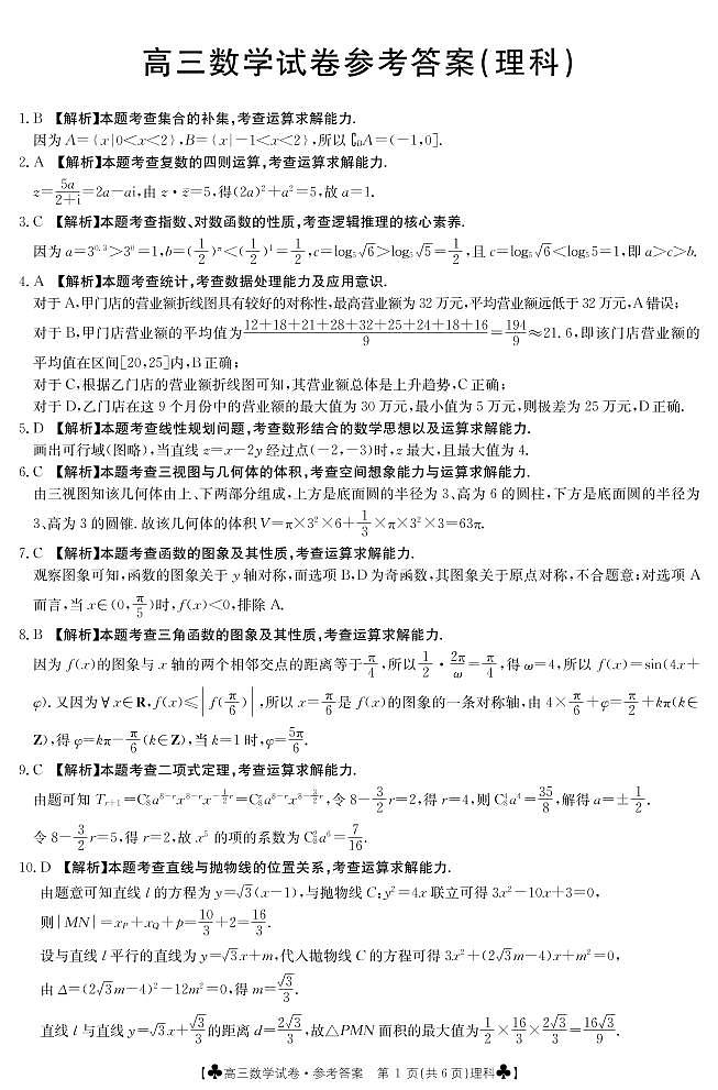 2020抚顺六校（省重点）联合体高三5月联考数学（理）试题扫描版含答案01