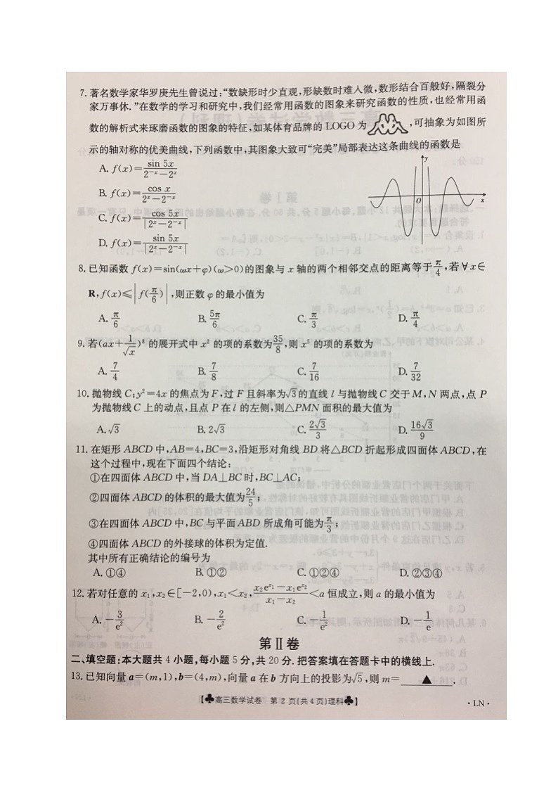 2020抚顺六校（省重点）联合体高三5月联考数学（理）试题扫描版含答案02