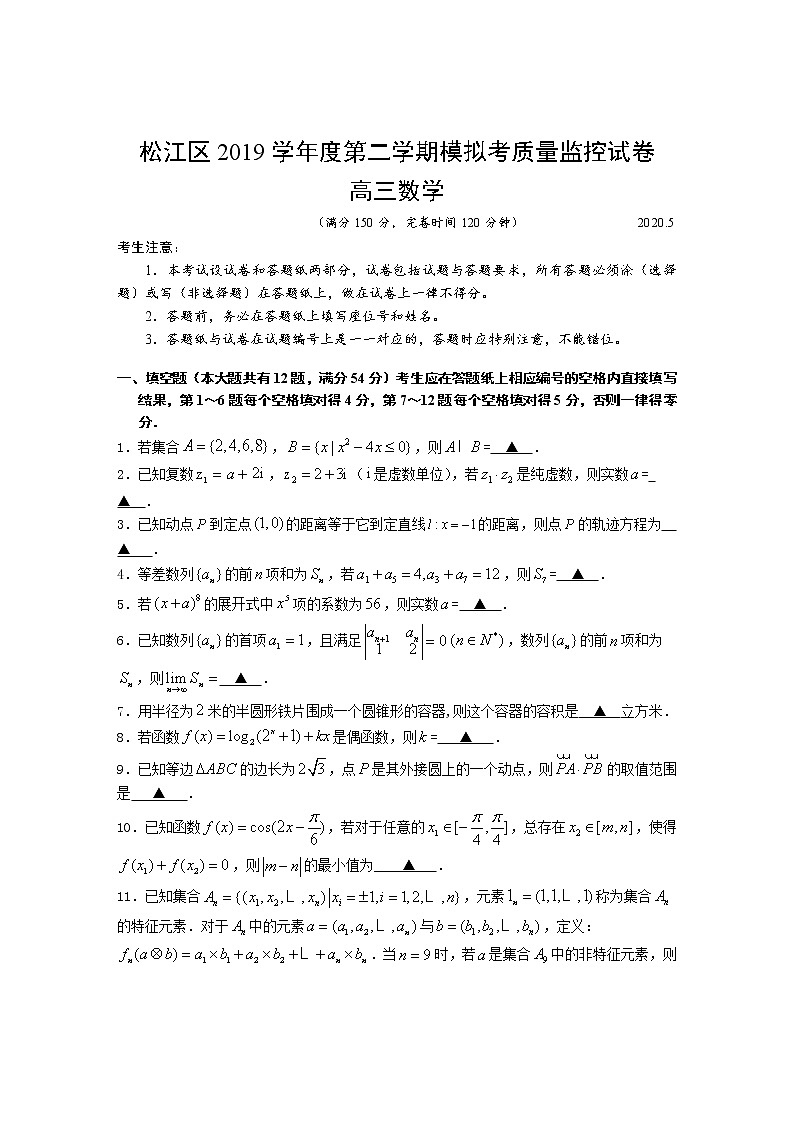 2020上海松江区高三5月模拟考质量监控测试（二模）数学试题含答案第1页