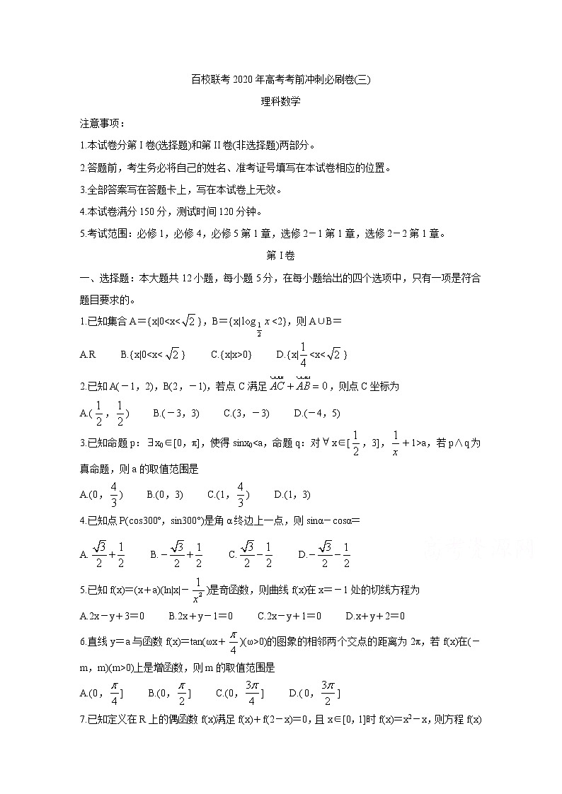 2020百校联考高考考前冲刺必刷卷（三）数学（理）含解析01