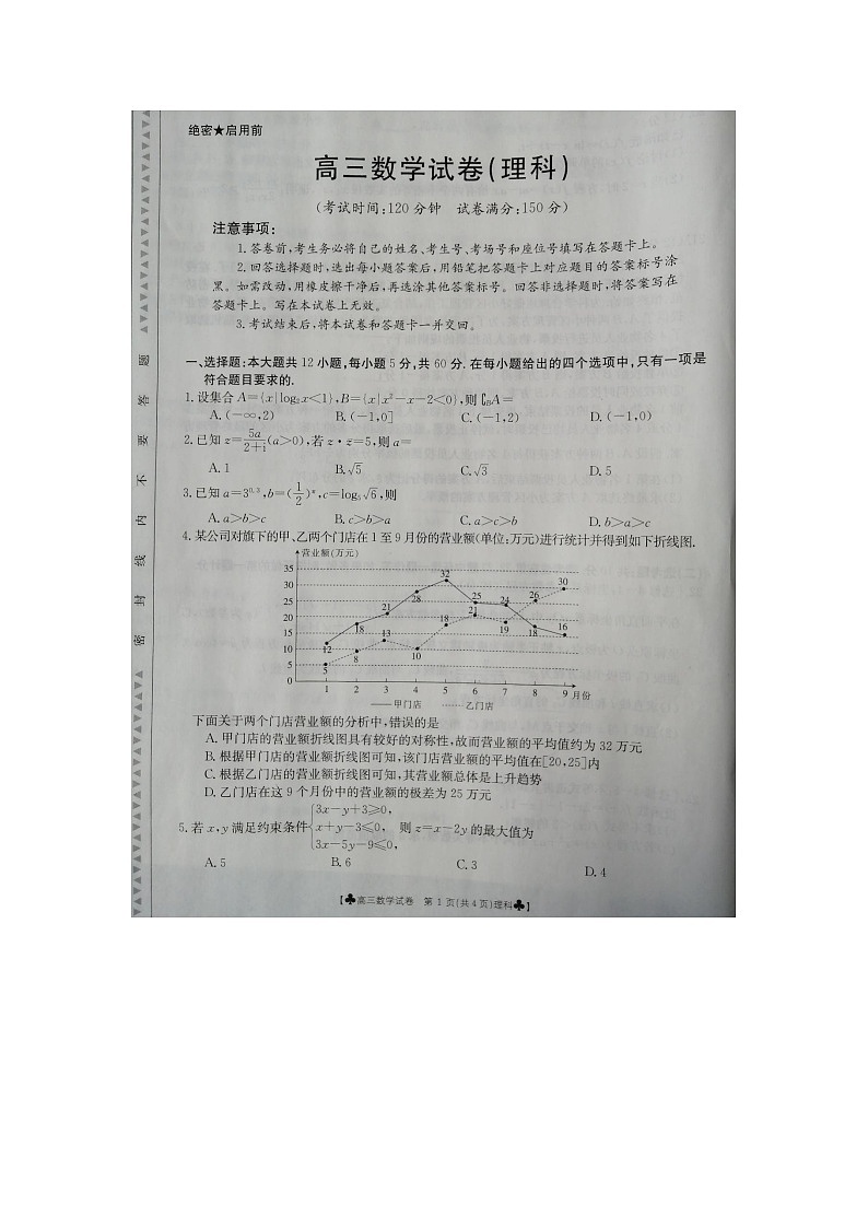 甘肃省靖远县2020届高三第三次联考数学（理）试题（图片版）第1页