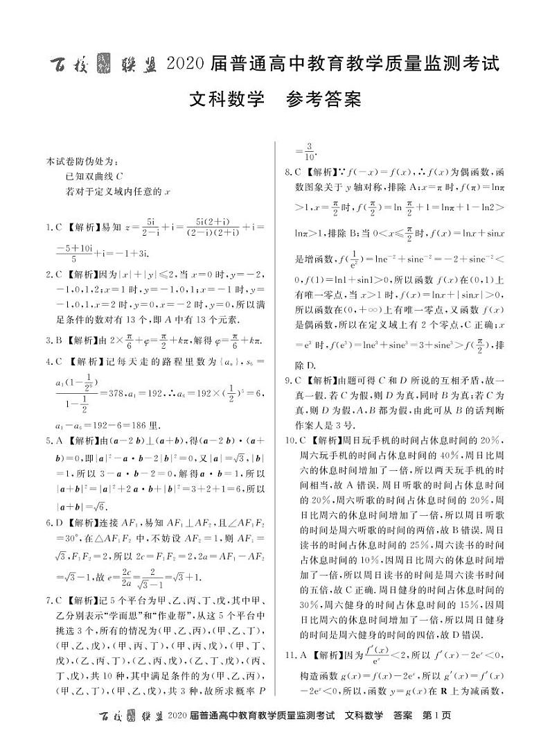 百校联盟 新课标II卷2020届5月上质监文数答案（PDF）第1页
