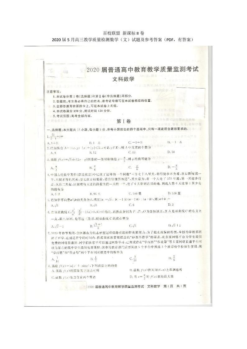 百校联盟 新课标II卷 2020届5月高三教学质量检测数学（文）试题及参考答案（PDF，有答案）第1页