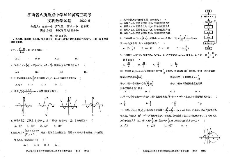 江西省（吉安一中、新余一中）等八所重点高中2020届高三5月联考数学（文）试题（扫描版）第1页